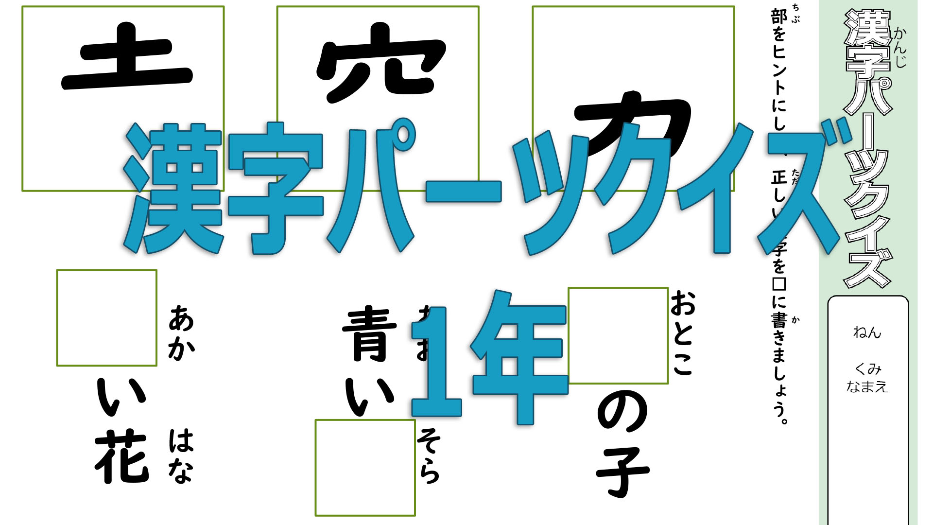 漢字パーツクイズ