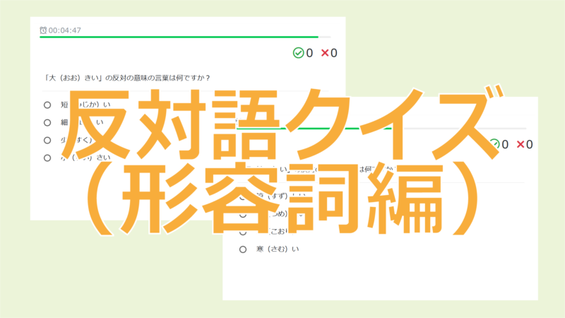 反対語形容詞クイズ