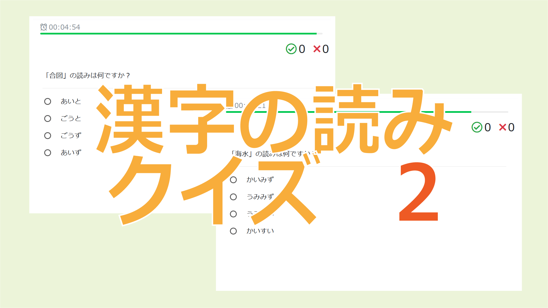 漢字の読みクイズ2