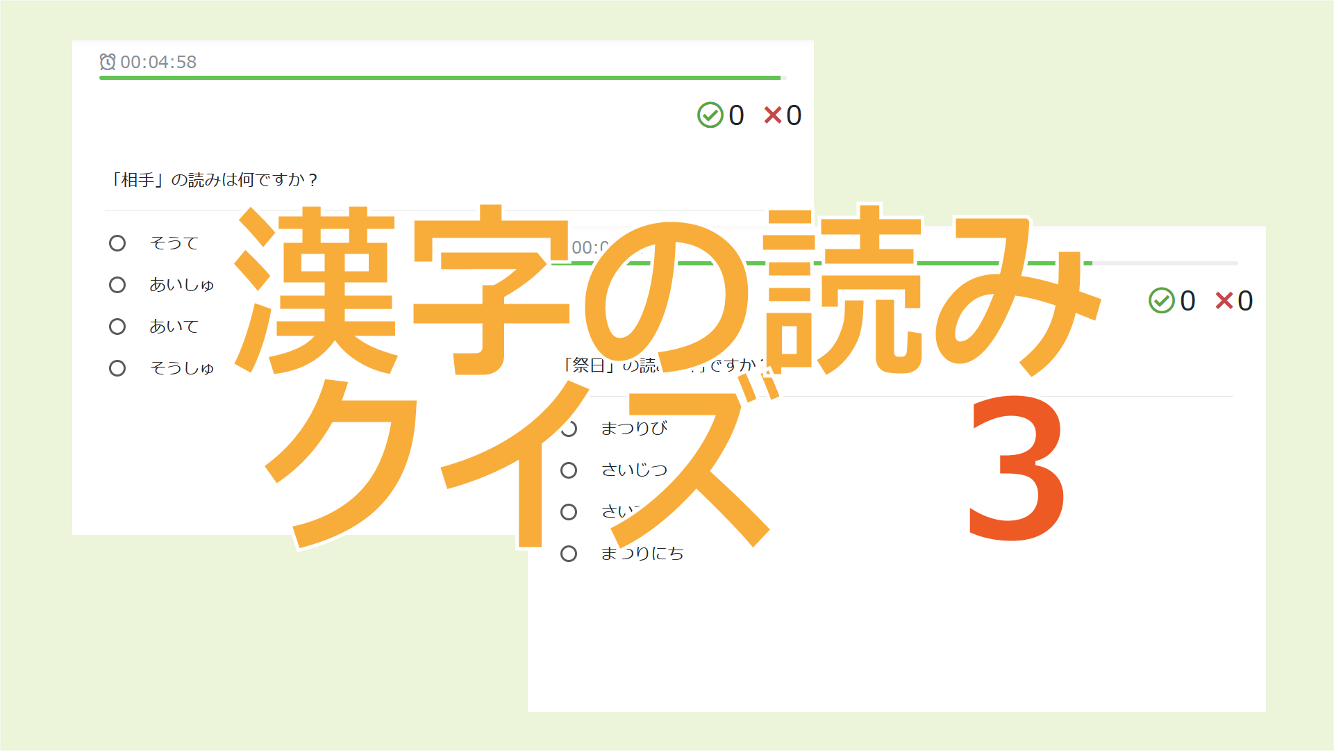 漢字の読みクイズ3