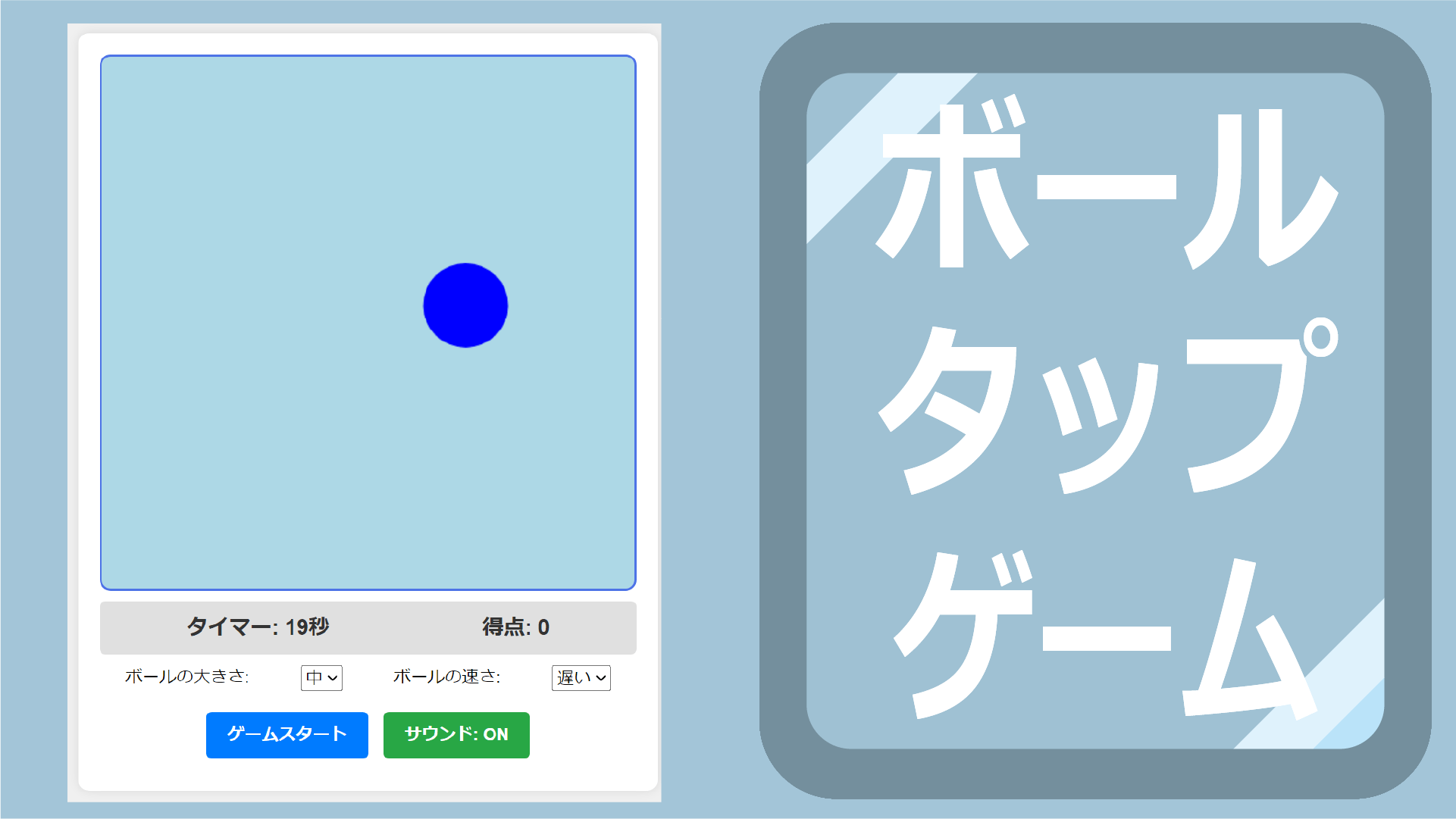 ボールタップゲーム