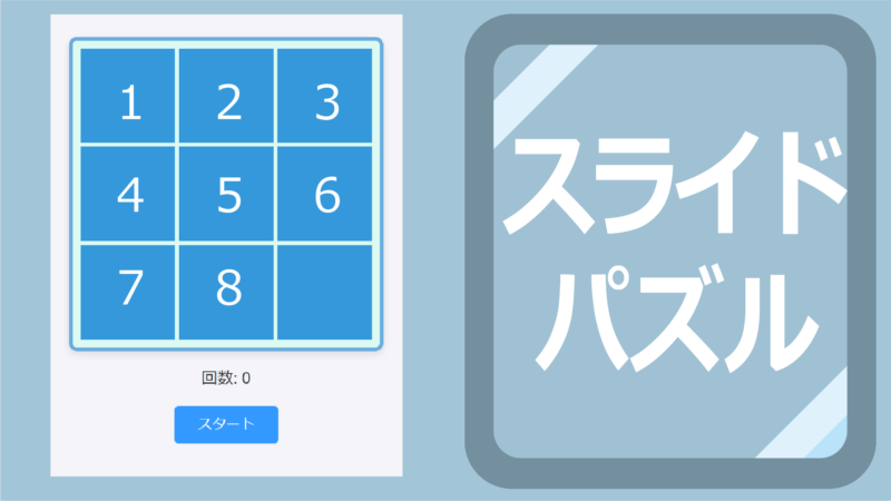 スライドパズル