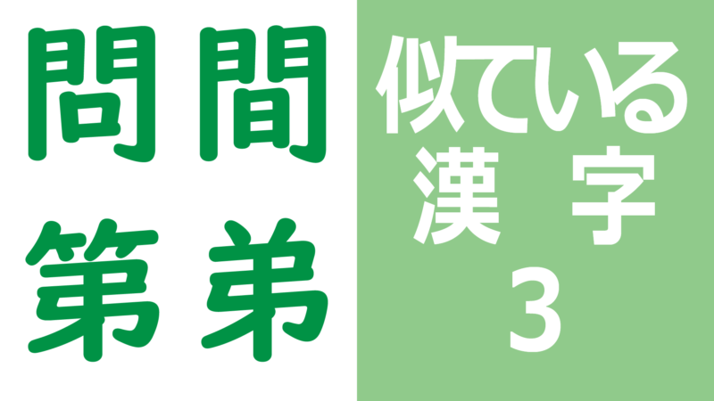 似ている漢字3