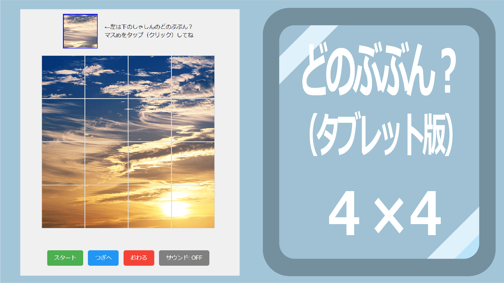 どの部分？タブレット版（4×4）