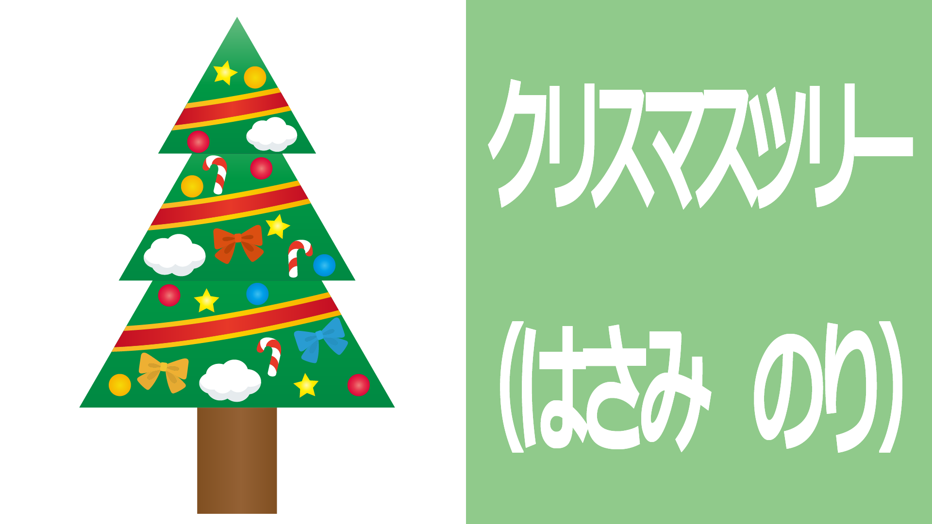 はさみとのりの学習「クリスマスツリー」