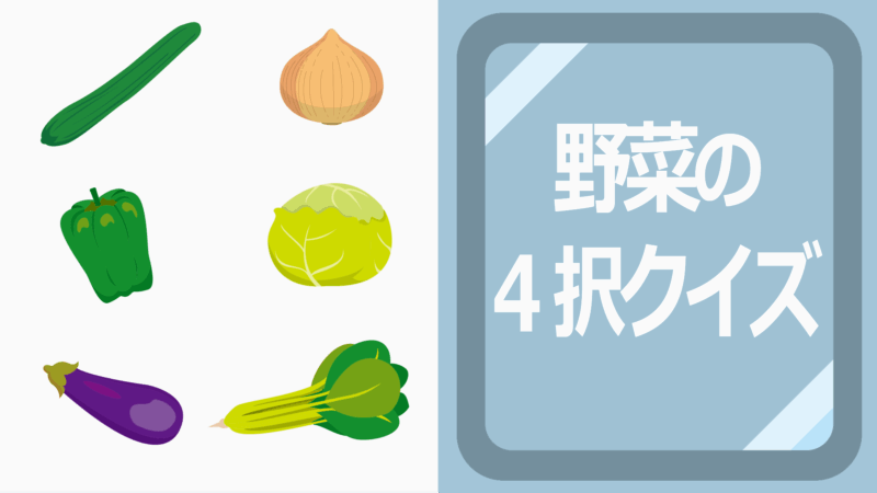 野菜の４択クイズ