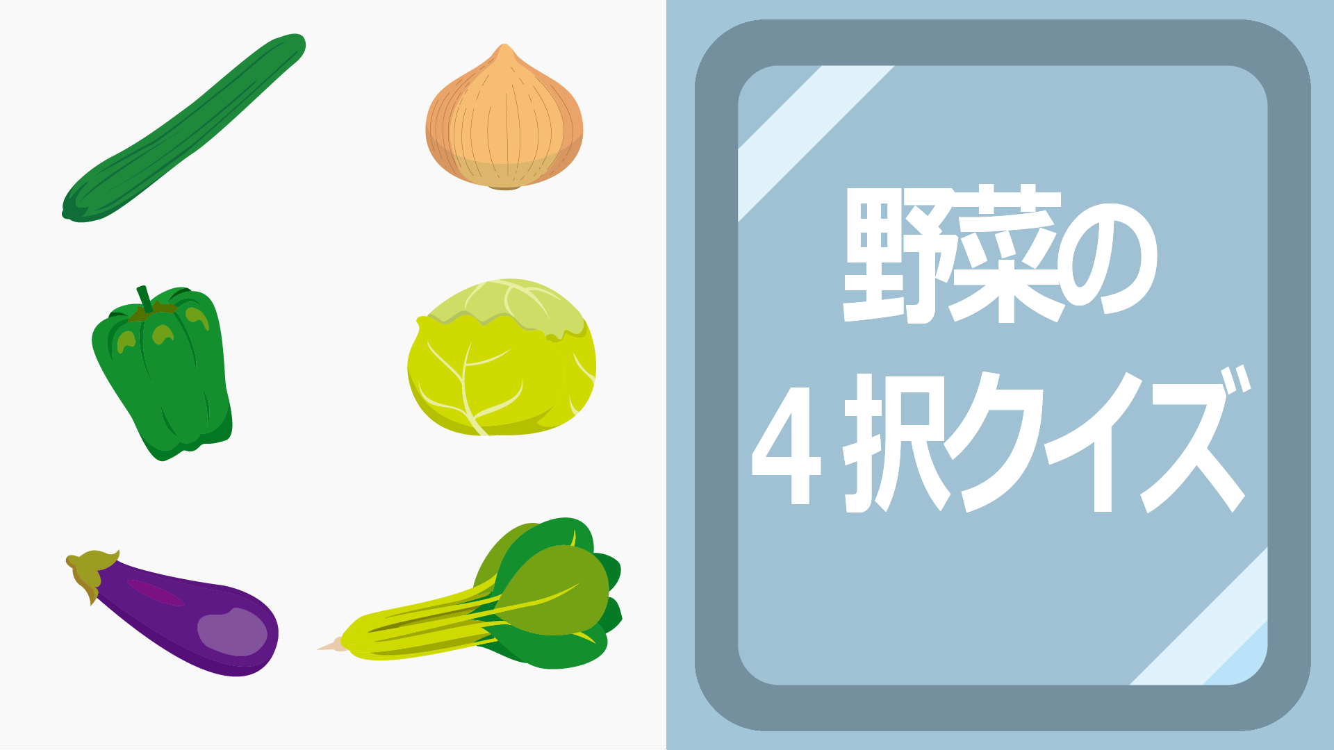 野菜の４択クイズ