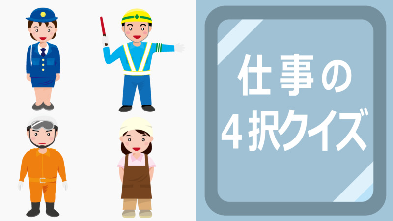 仕事の４択クイズ
