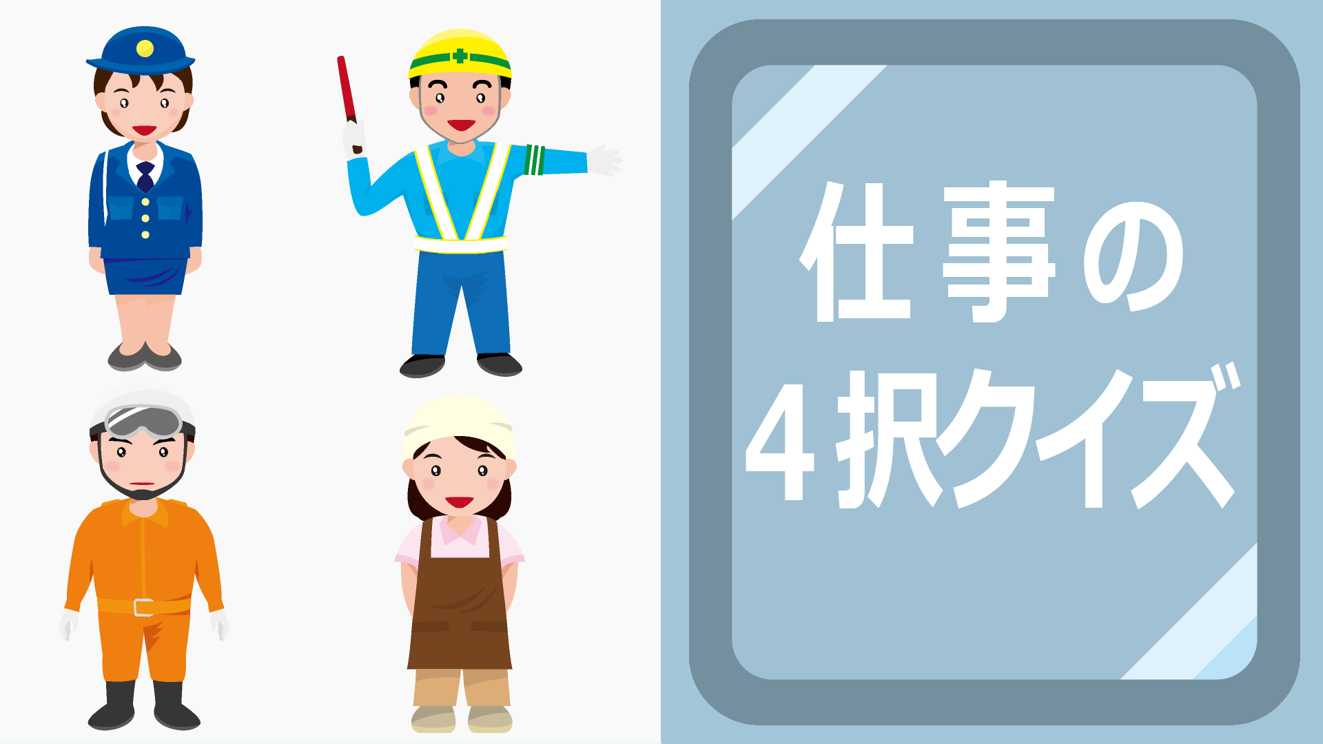 仕事の４択クイズ