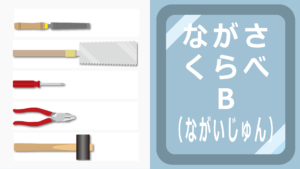 長さ比べB長い順