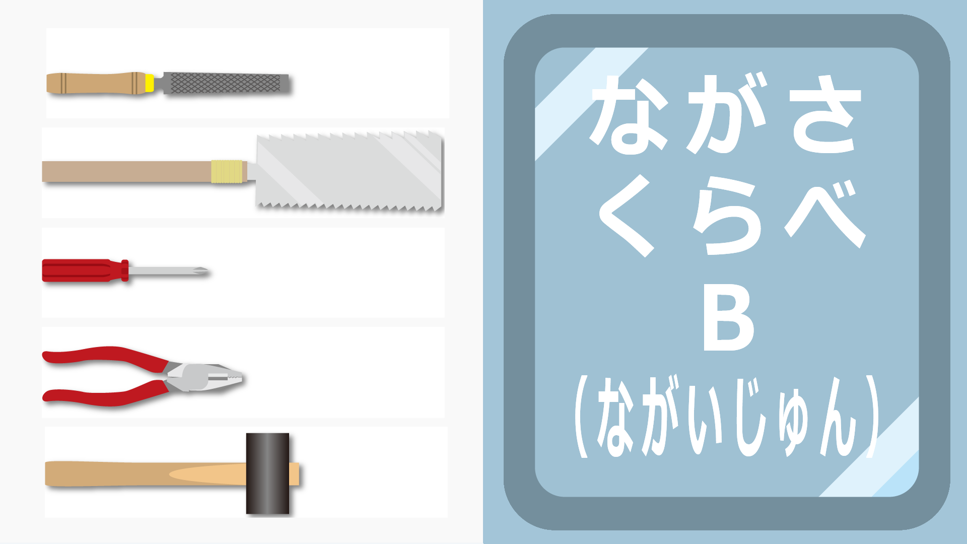長さ比べB長い順