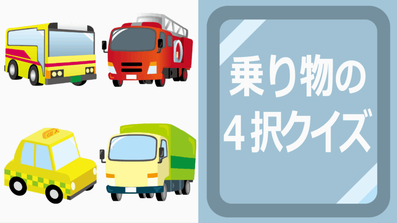 乗り物の４択クイズ