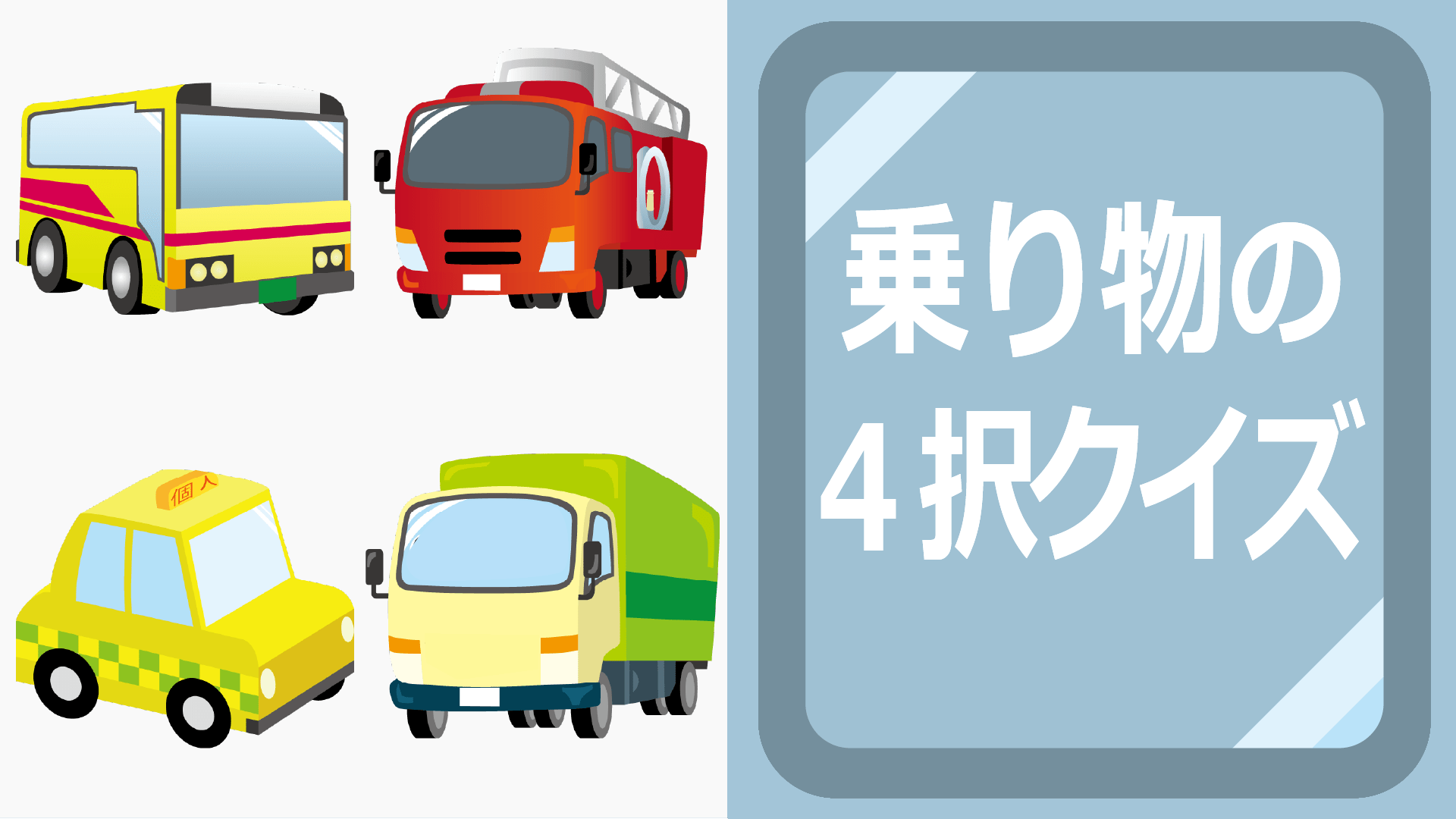 乗り物の４択クイズ