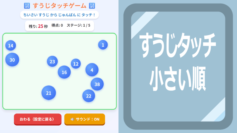 すうじタッチ小さい順