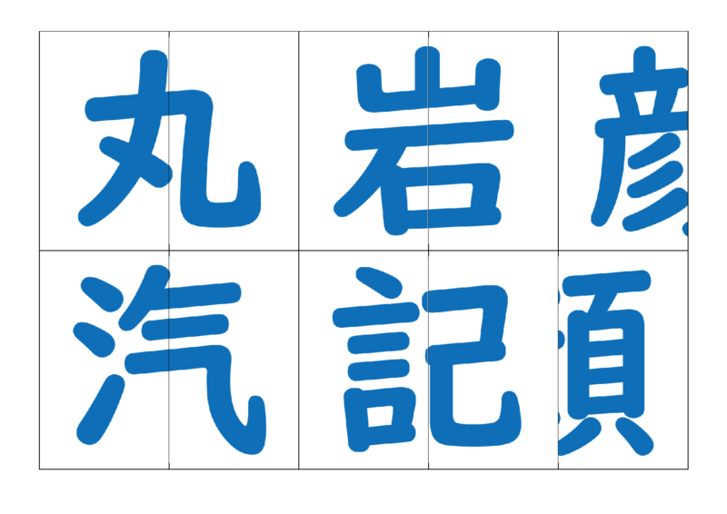 漢字合体カード2