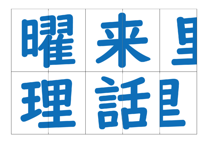 漢字合体カード2