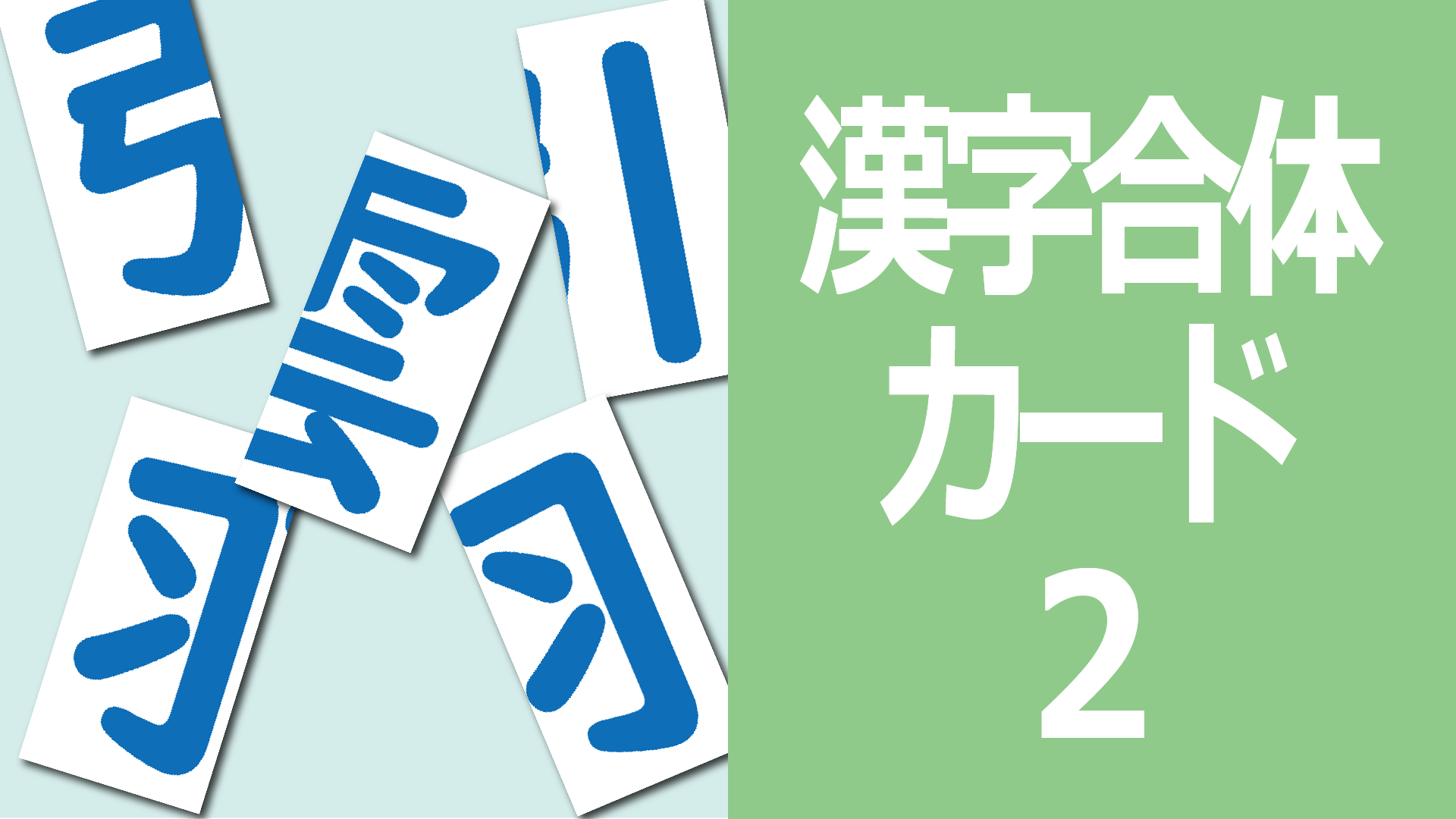 漢字合体カード2