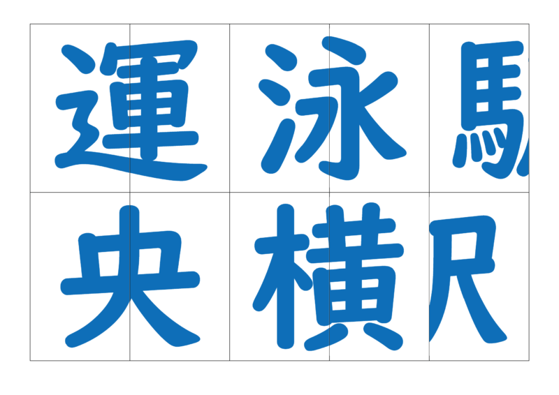 漢字合体カード3