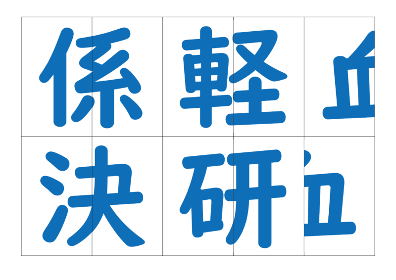 漢字合体カード3