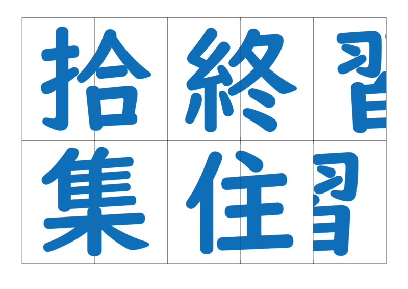 漢字合体カード3