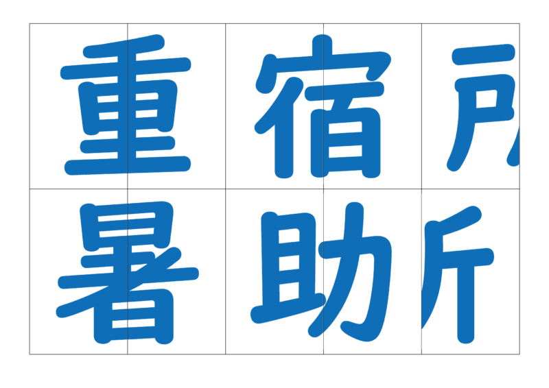 漢字合体カード3