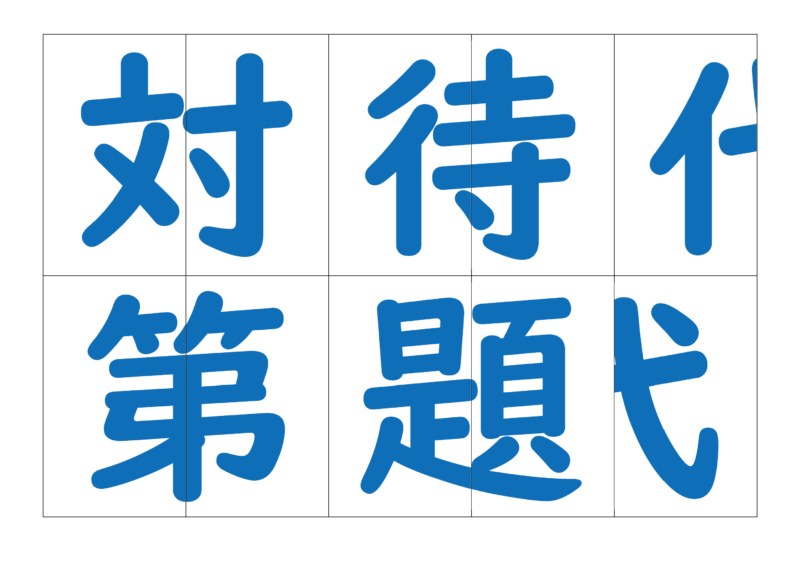 漢字合体カード3