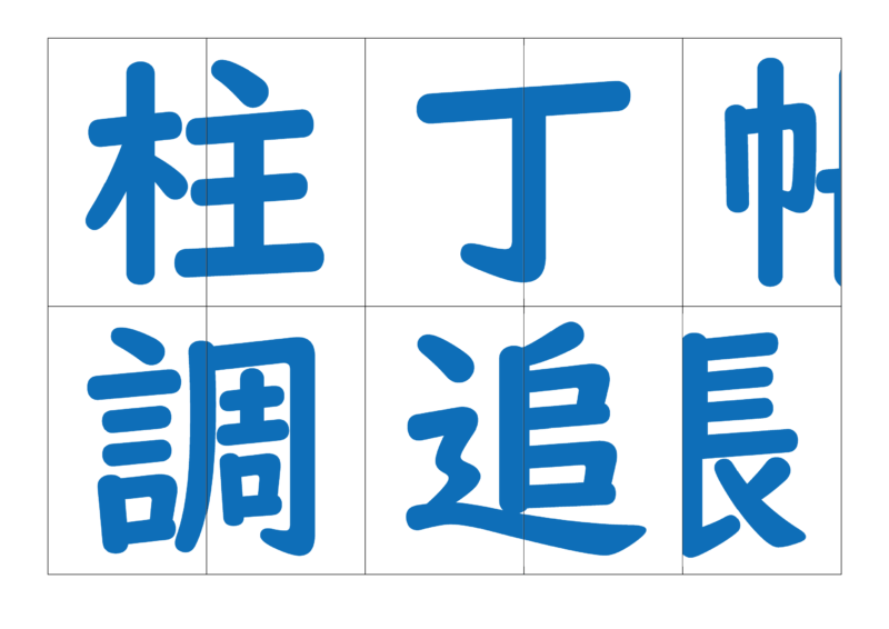 漢字合体カード3