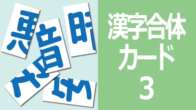 漢字合体カード3