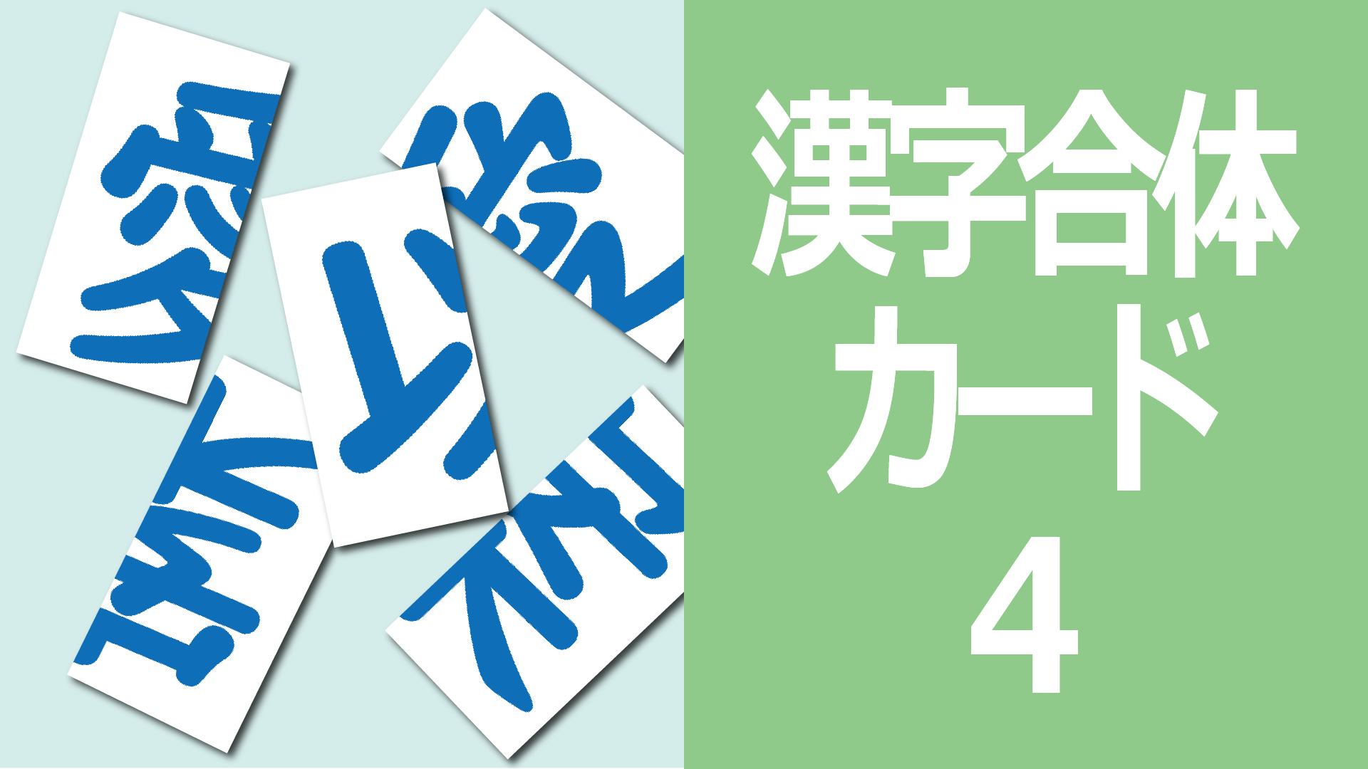 漢字合体カード4