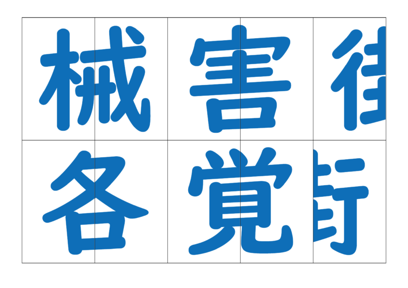 漢字合体カード4