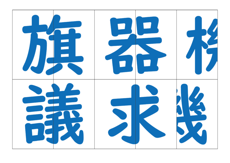 漢字合体カード4