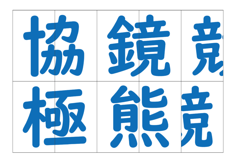漢字合体カード4