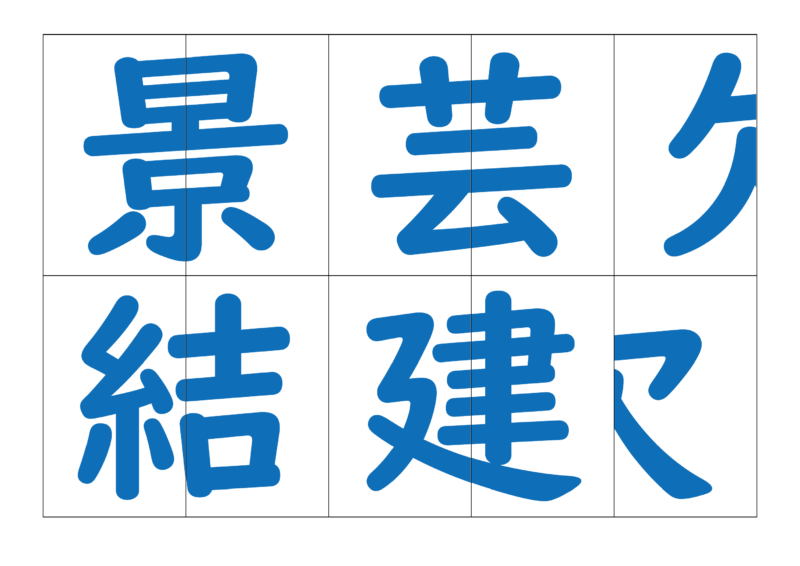 漢字合体カード4