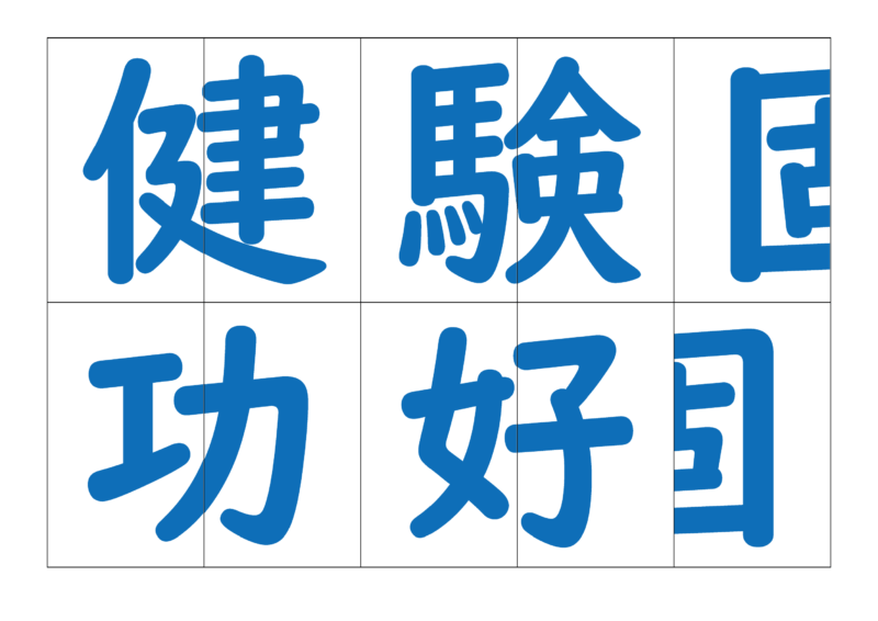 漢字合体カード4