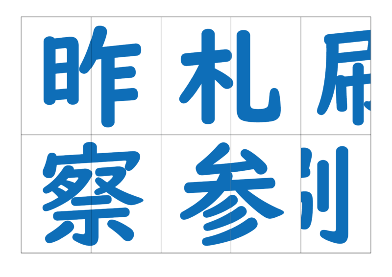 漢字合体カード4