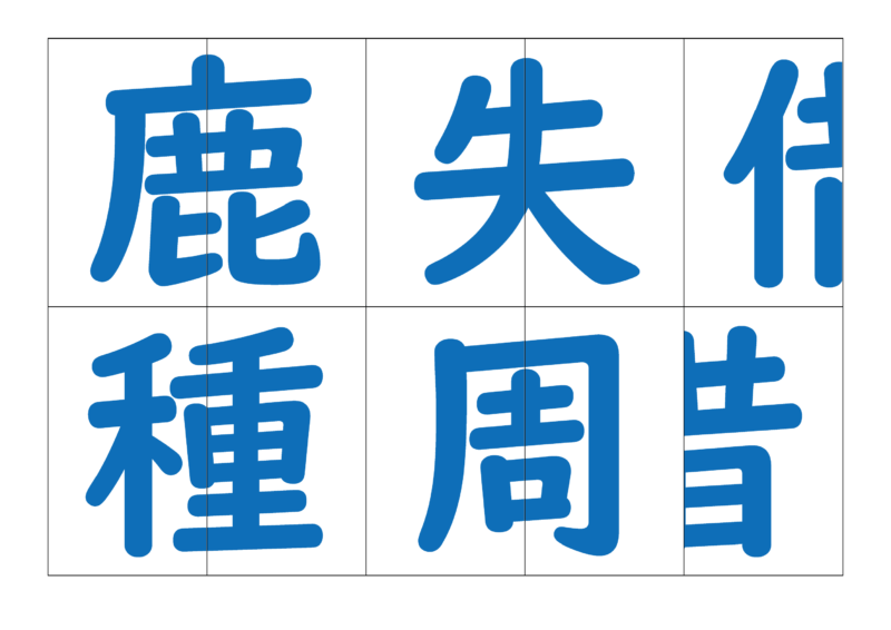 漢字合体カード4