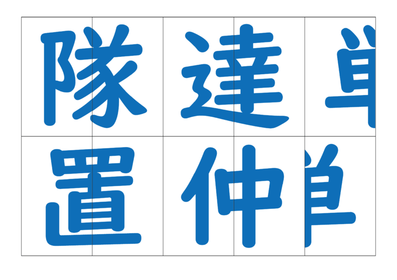 漢字合体カード4