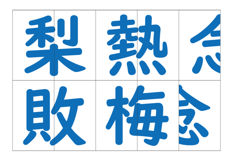漢字合体カード4