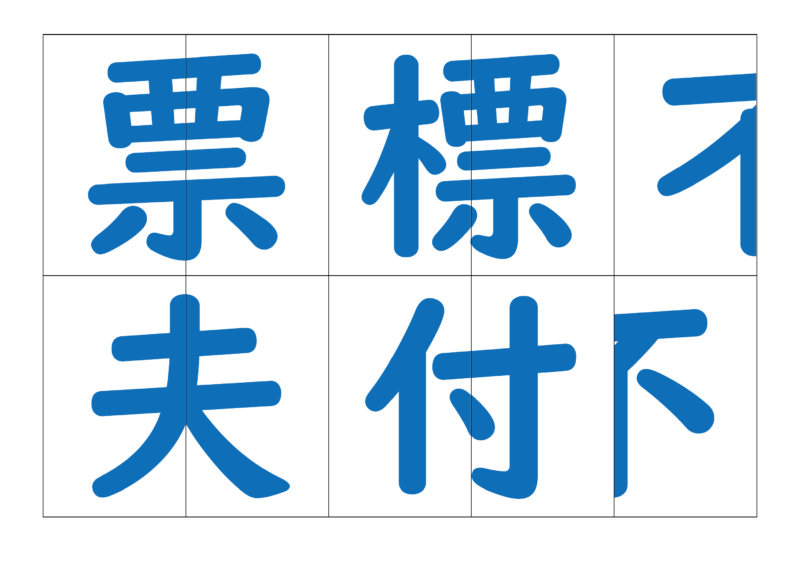 漢字合体カード4