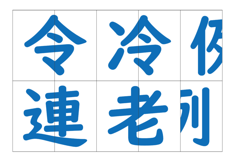 漢字合体カード4
