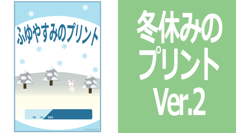 冬休みのプリントVer.2