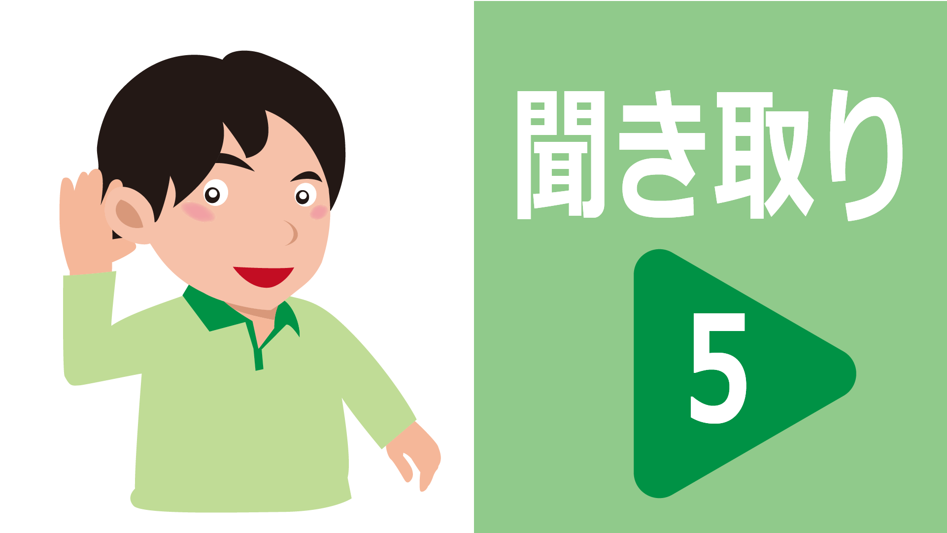 聞き取り-反対語