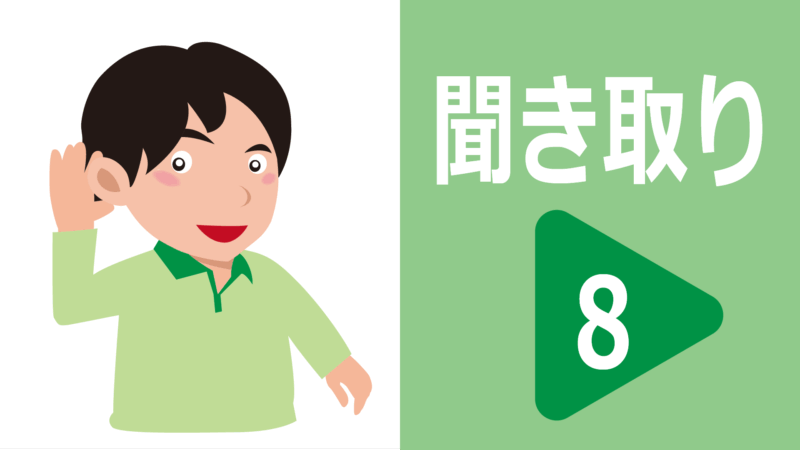 聞き取り8