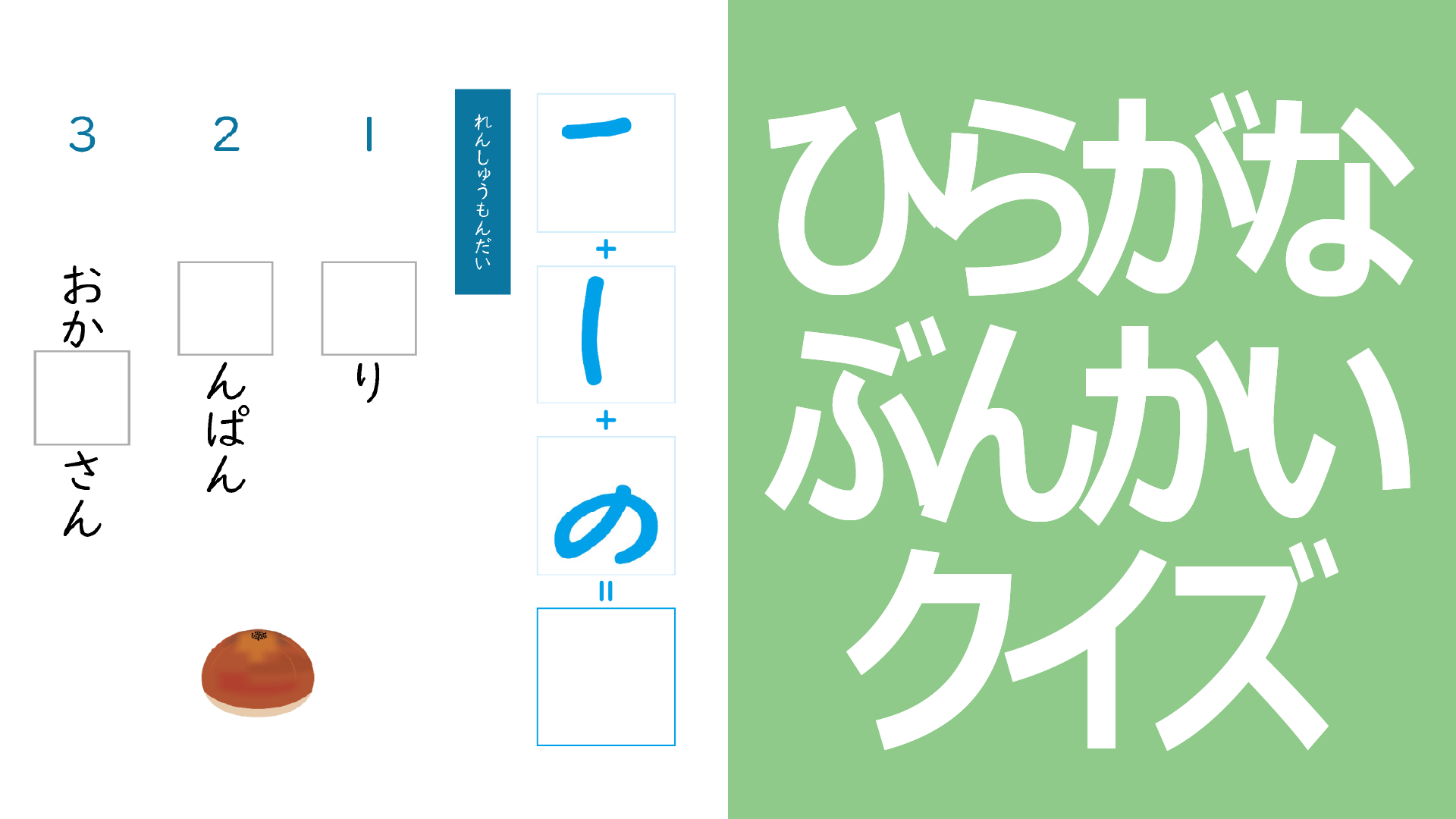 ひらがな分解クイズ