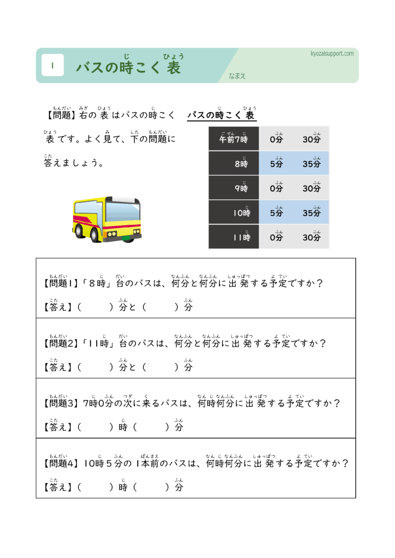 バスの時刻表