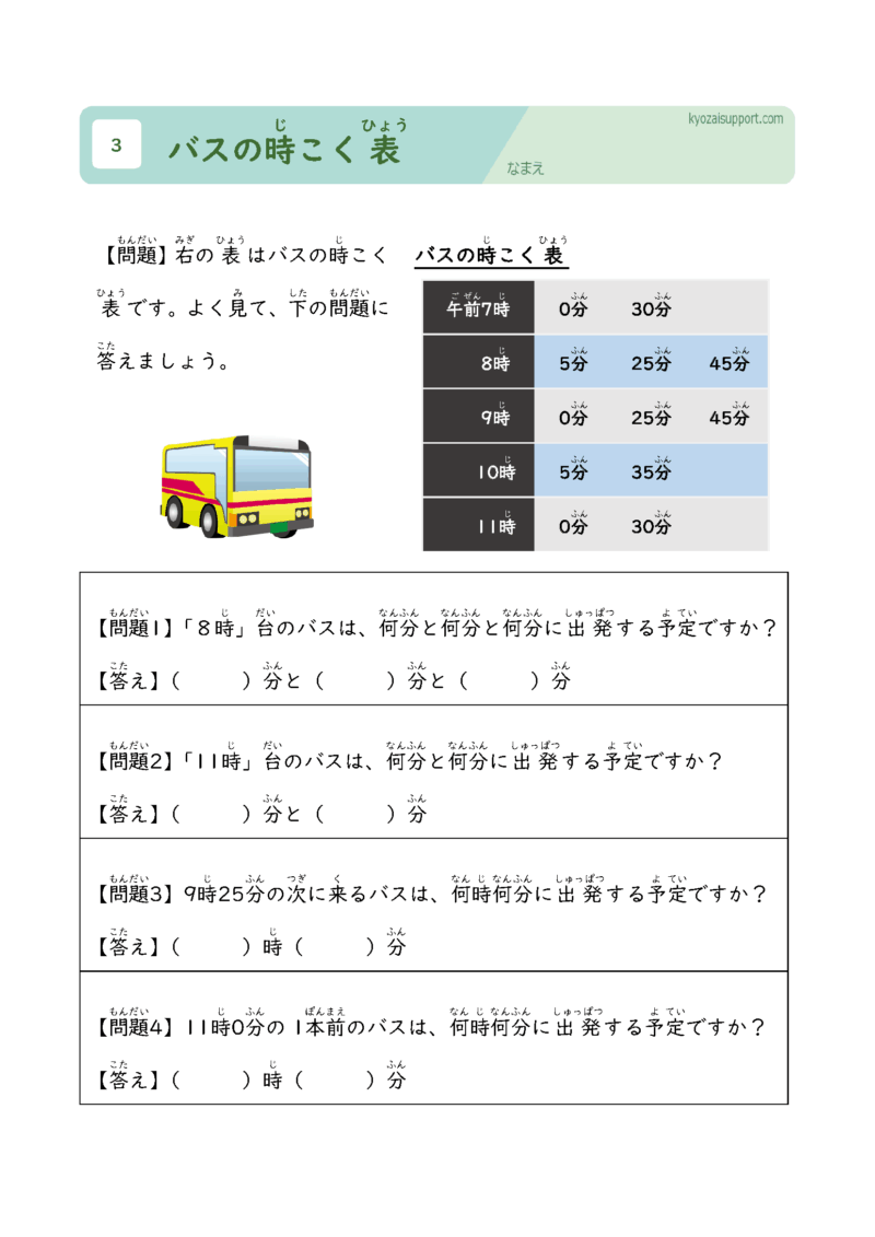 バスの時刻表
