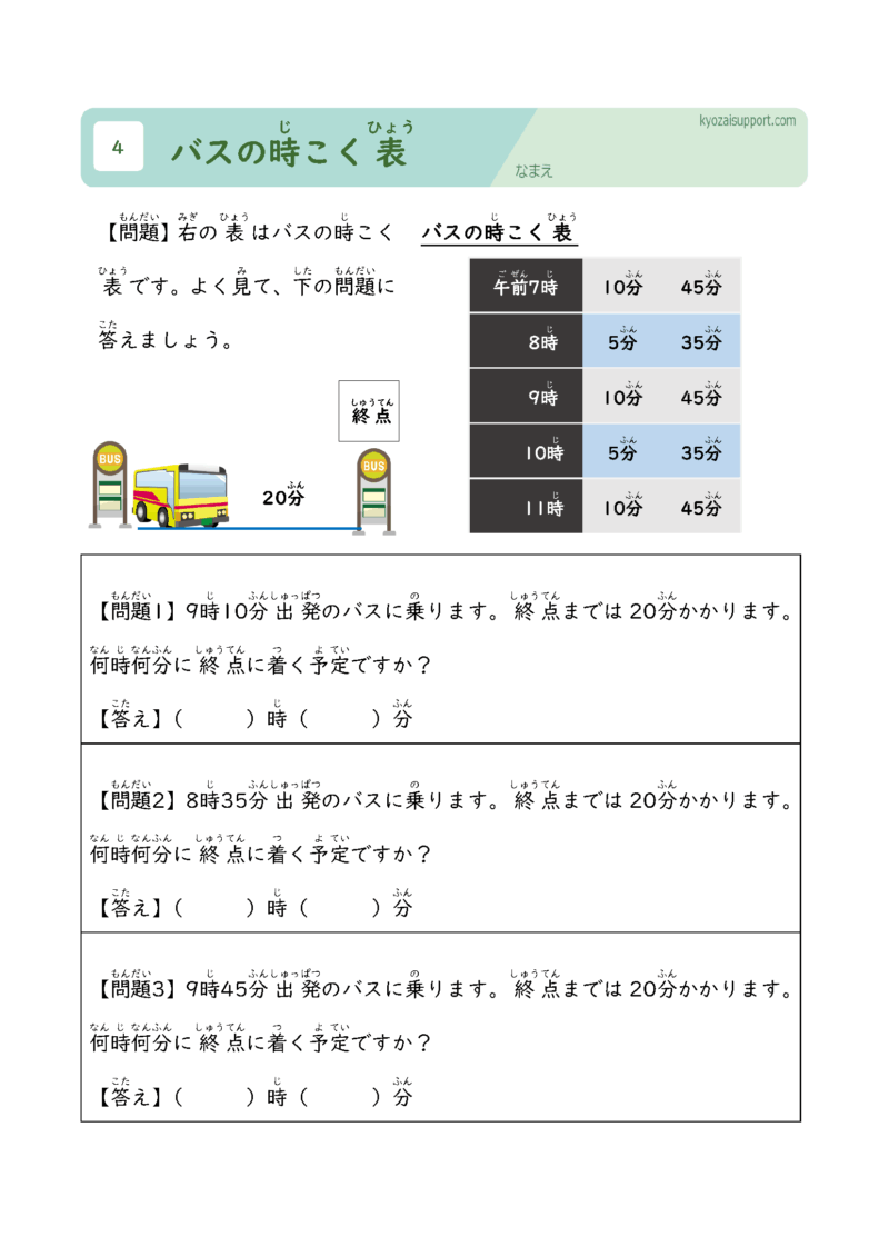 バスの時刻表