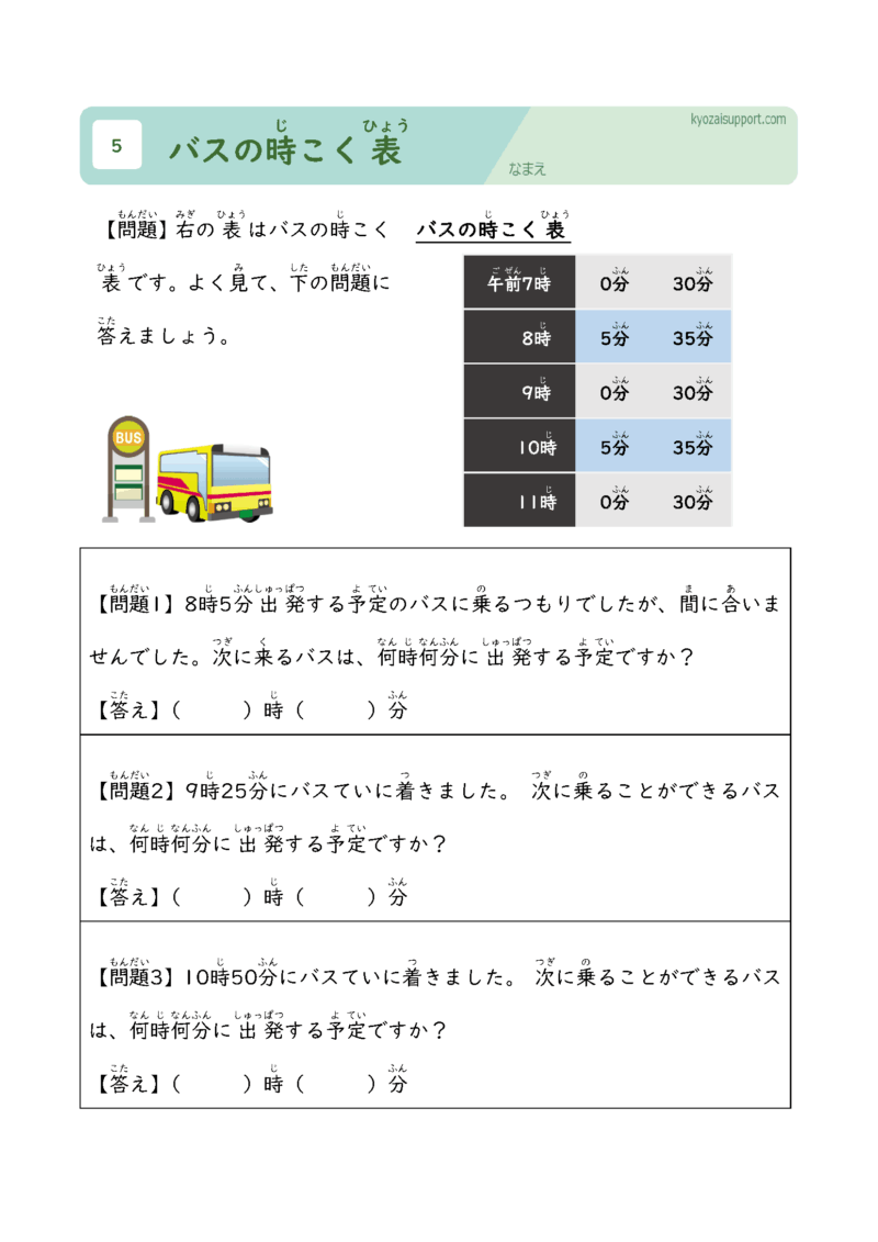 バスの時刻表