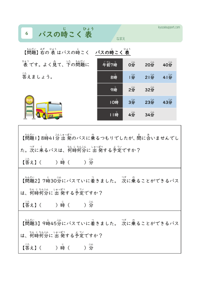 バスの時刻表