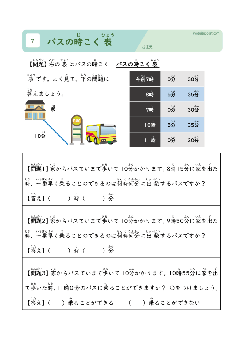 バスの時刻表